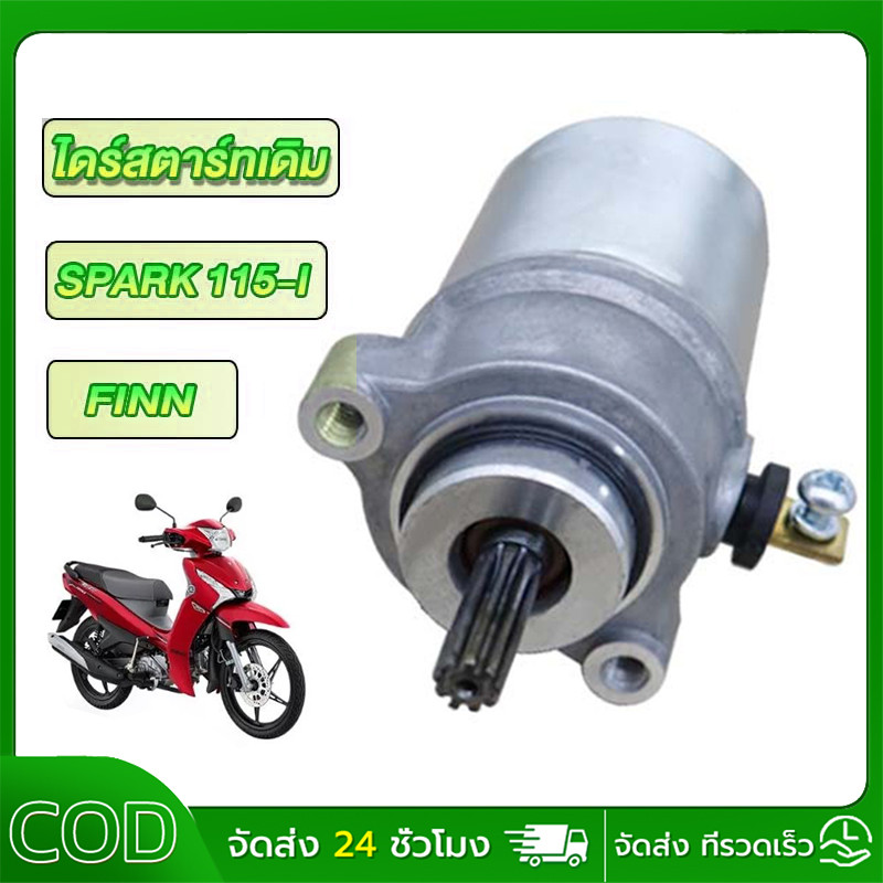 ไดร์สตาร์ท Spark 115i/Finn 115i: เลือกอย่างไรให้ทนทาน ติดตั้งง่าย