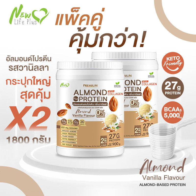 ⚡ส่งฟรี⚡ (ซื้อคู่=1,800 กรัม) Almond Protein New Life Plus เครื่องดื่มโปรตีนจากพืชปรุงสำเร็จชนิดผง กลิ่นวานิลลา