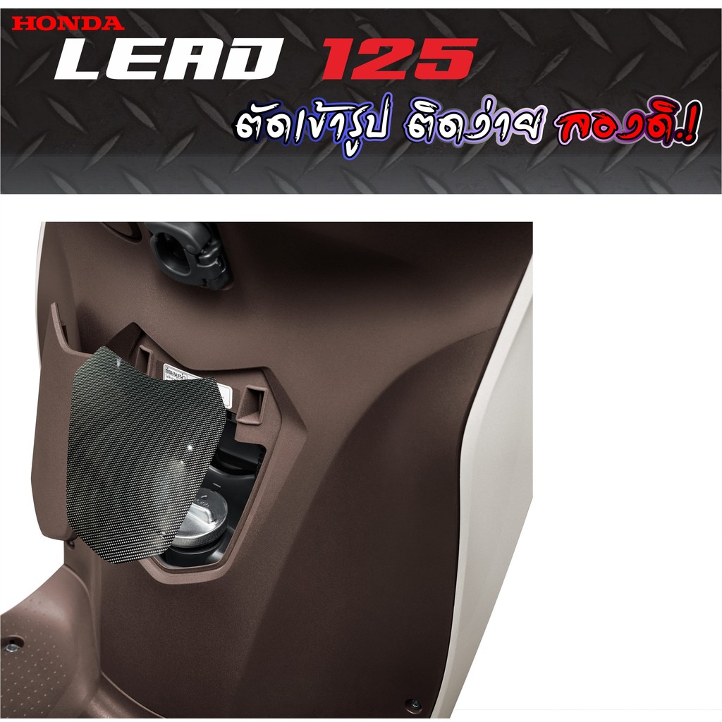 สติกเกอร์กันรอย ฝาน้ำมันหลีด LEAD 125 งานตัดเข้ารูป ตรงรุ่น ติดง่ายลองดิ!!
