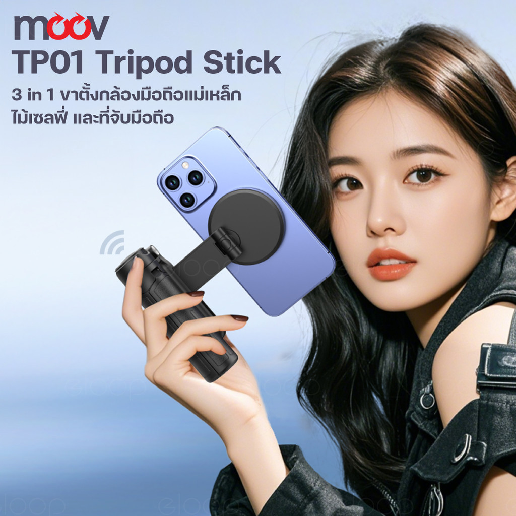 Moov TP01 Mini Tripod Stick 3-in-1 ขาตั้งกล้องมือถือ ระบบแม่เหล็กติดตั้งง่าย