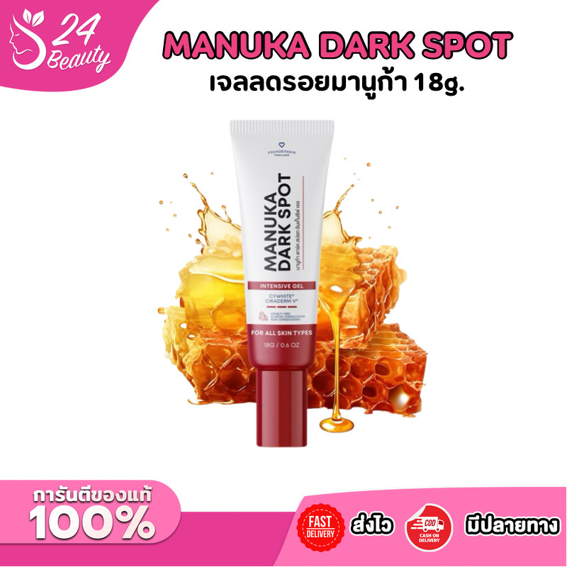 [ 1 หลอด ] เจลลดรอยมานูก้า Manuka Dark Spot Intensive Gel ฟาวเดอร์สกิน ขนาด 18 กรัม