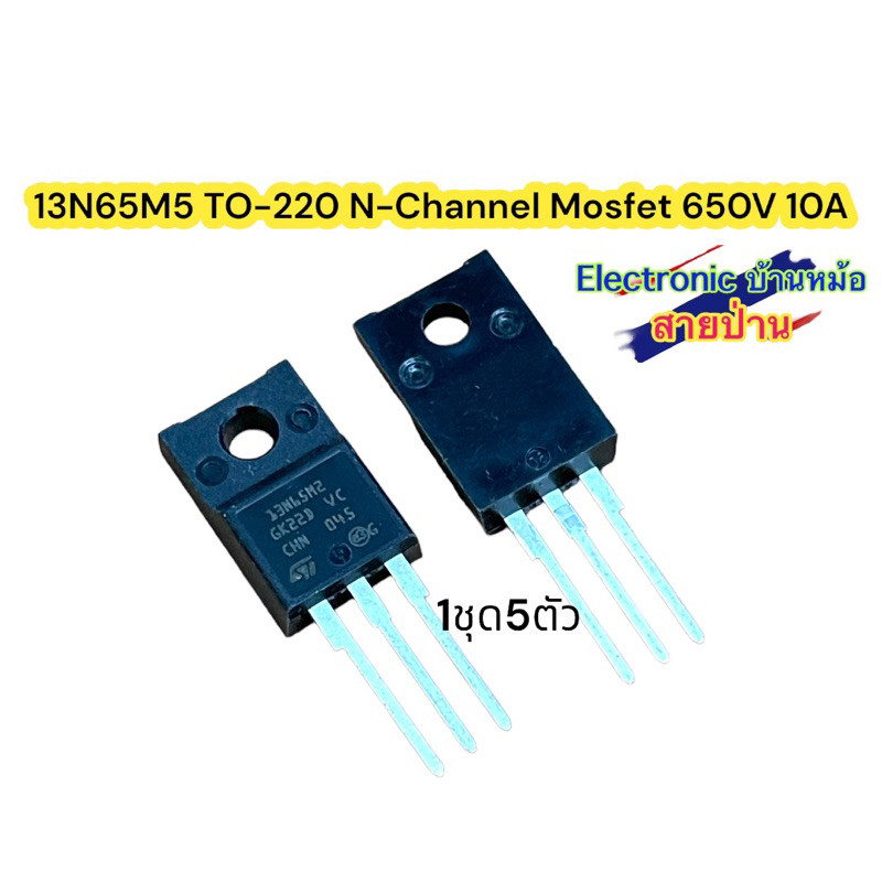 (1ชุด5ตัว)13N65M5 TO-220 N-Channel Mosfet 650V 10A รหัสสินค้าMF1365
