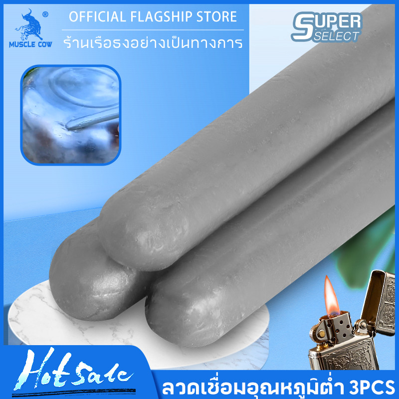 MUSCLE COW ลวดเชื่อมซ่อมแซมอุณหภูมิต่ำ ใช้งานด้วยไฟแช็ก เชื่อมได้ทั้งทองแดง เหล็ก อลูมิเนียม สแตนเลส