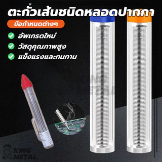 ตะกัวบัดกรี ตะกั่วเส้นชนิดหลอดปากกา ตะกั่วบัดกรีแบบหลอดปากกา ขนาด 1.2 MM
