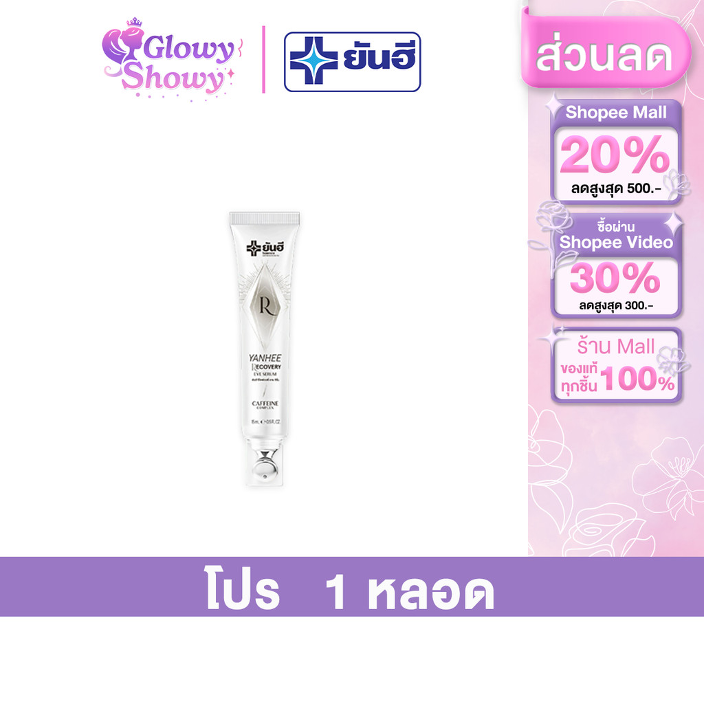 ( 1 หลอด ) Yanhee Recovery Eye Serum 15 ml. ยันฮี รีโคฟเวอรี่ อาย เซรั่ม ถุงใต้ตา ตีนกา รอยดำคล้ำ