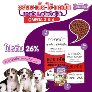 [[ขนาด 15 กิโล]] อาหารลูกสุนัข Bok Dok (บ๊อกด๊อก) พันธ์ุเล็ก รสนม เนื้อ ไข่ และผัก เม็ดเล็ก ราคาประหยัด ขนาด 15 kg