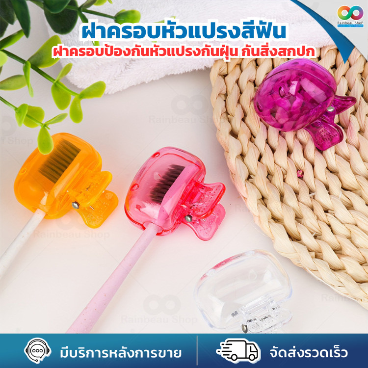 RAINBEAU ฝาครอบหัวแปรงสีฟัน ที่ครอบหัวแปรง แบบพกพา ใส่ กันฝุ่น กันน้ํา เหมาะสําหรับเดินทาง ตั้งแคมป์ ห้องน้ํา โรงเรียน