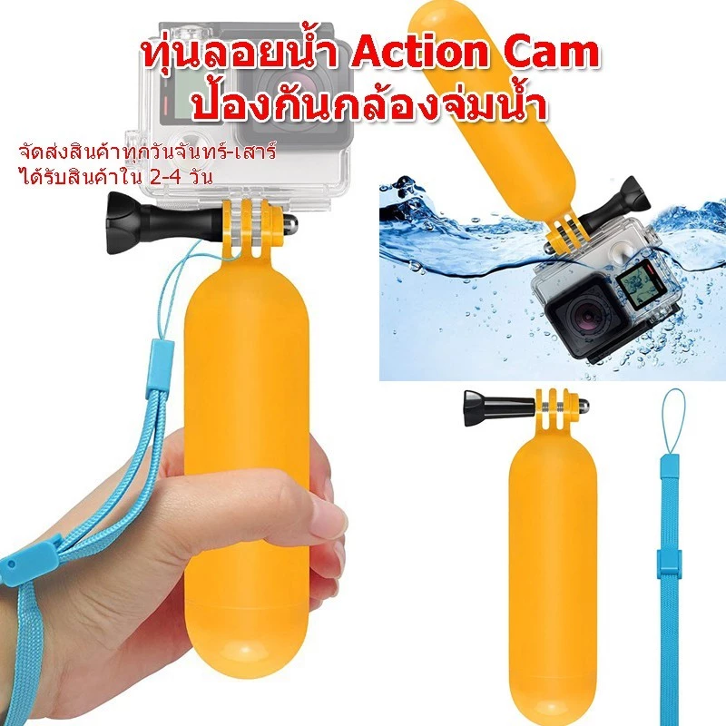 ทุ่นลอยน้ำ Action Cam GoPro และกล้องทุกรุ่น