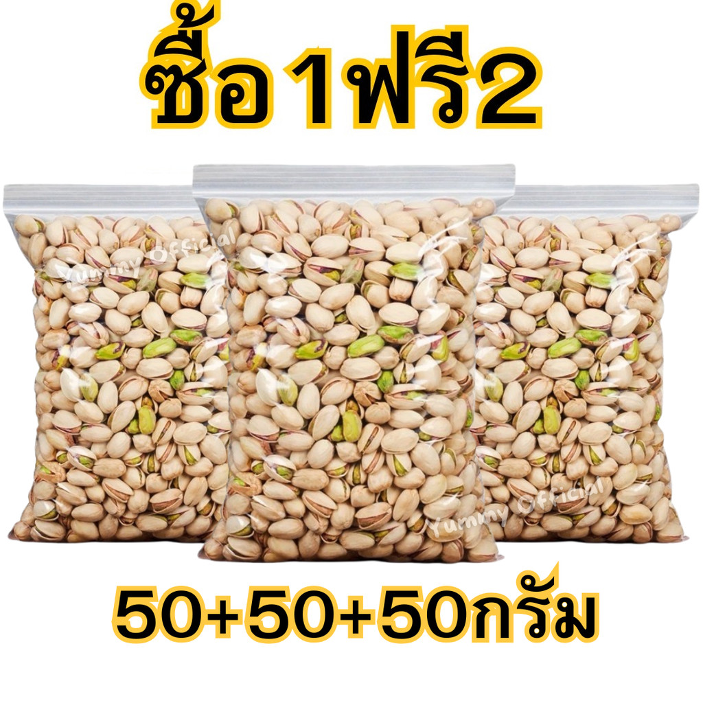 ซื้อ1เเถม2  พิสตาชิโอ้ 50+50+50กรัม  Pistachio พิสตาชิโอ ถั่วพิสตาชิโอ้ ถั่ว พิตาชิโอ ถั่วพิสตาชิโอ 