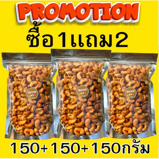 จัดโปร  ซื้อ1เเถม2  150+150+150กรัม มะม่วงหิมพานต์ Cashew Nuts เม็ดมะม่วงหิมพานต์ มะม่วงหิมพานต์ เม็ดเต็ม เม็ดมะม่วง