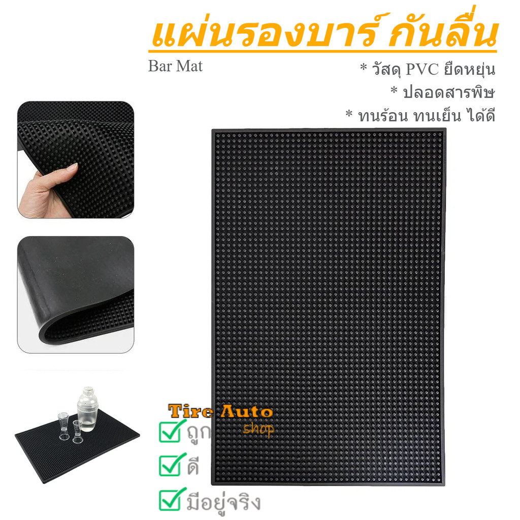 เสื่อบาร์ยางกันลื่น แผ่นยางกันลื่น Bar Mat แผ่นรองบาร์ กันน้ำ ทำความสะอาดง่าย