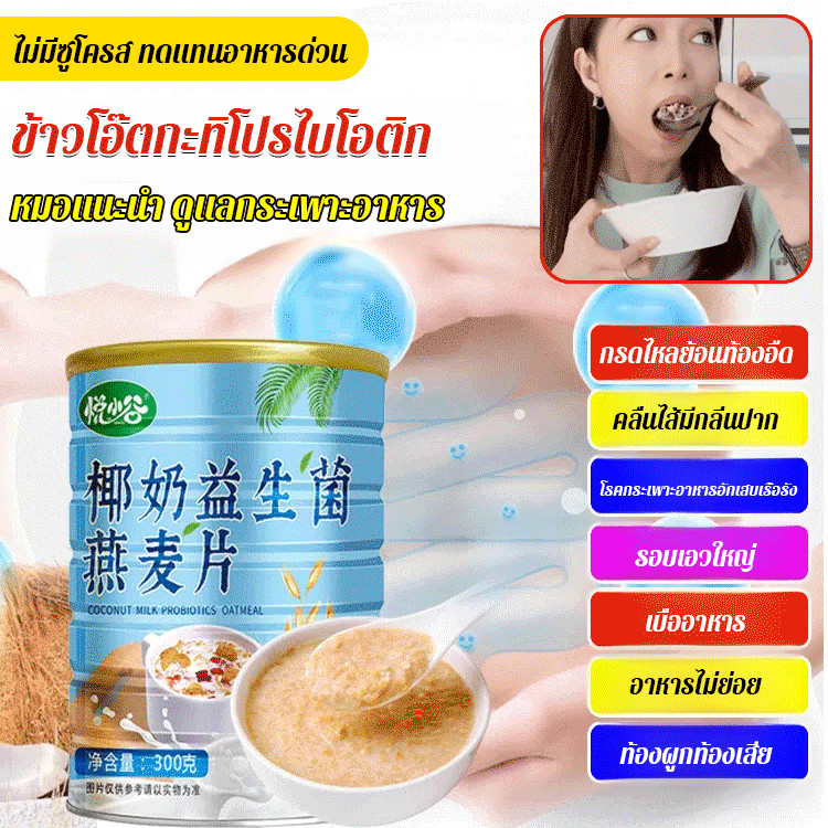 ✨ซื้อ 1 แถม 1✨นมมะพร้าวธรรมชาติ ข้าวโอ๊ต ข้าวโอ๊ตอร่อยโปรไบโอติกรสชาตินุ่มและเหนียวข้าวโอ๊ตทดแทนมื้อเช้าต้มอย่างรวดเร็ว