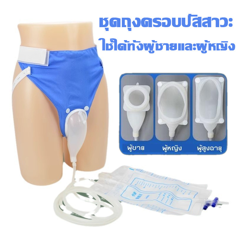 พร้อมส่ง ถุงสายสวนปัสสาวะพลาสติก ถุงเก็บปัสสาวะแบบป้องกันการรั่วซึม ผู้ป่วยที่มีภาวะกลั้นปัสสาวะไม่อยู่และปัสสาวะไม่อยู่