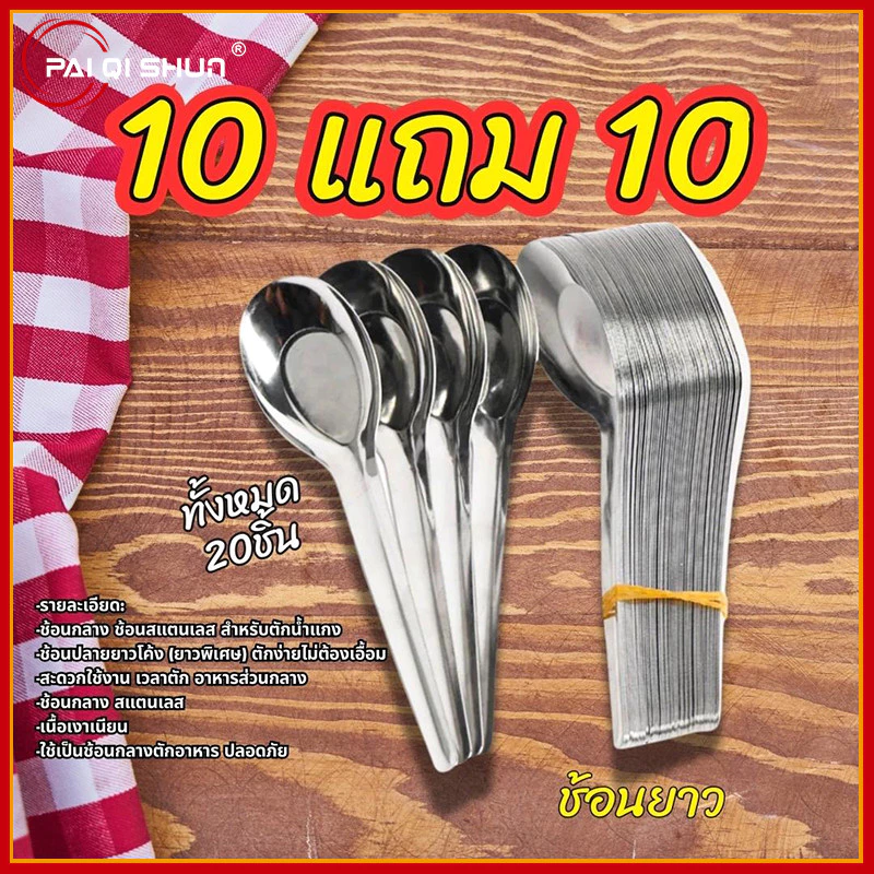 PQS ซื้อ 10 แถม 10 โปรพิเศษ ช้อนยาว สแตนเลส แข็งแรง ไม่ขึ้นสนิม