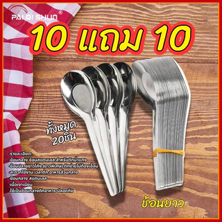 PQS ซื้อ 10 แถม 10 โปรพิเศษ ช้อนยาว สแตนเลส แข็งแรง ไม่ขึ้นสนิม