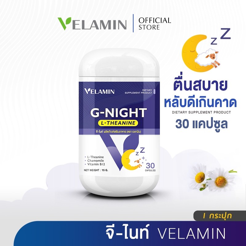 🍀Velamin(เวลามิน) -- G-night -- จี-ไนท์ หลับลึก หลับไว (1 กระปุก)