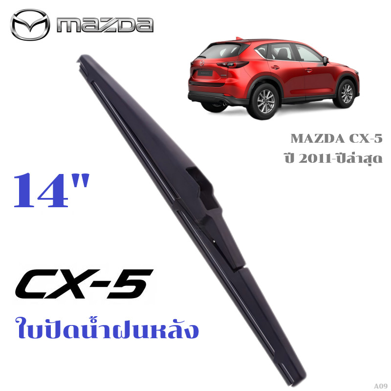 ใบปัดน้ำฝนหลัง MAZDA CX-5 CX5 ที่ปัดน้ำฝน มาสด้า ซีเอ็กซ์ 5 ที่ปัดน้ำฝนด้านหลัง พร้อมส่ง