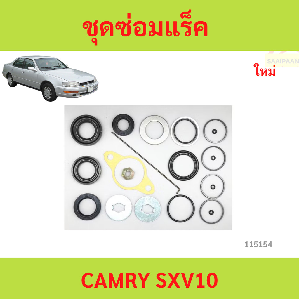 ชุดซ่อมแร็ค camry sxv10 ชุดซ่อมแร็ค TOYOTA CAMRY SXV10 ปี1996