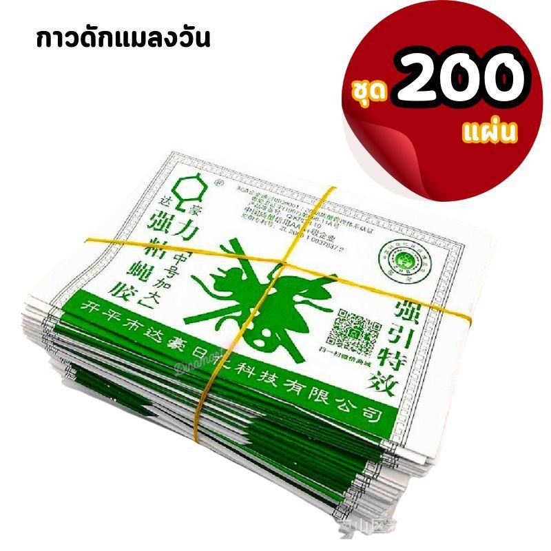 กาวดักแมลงวันราคาถูกเซ็ท50-100-200แผ่น กาวเหนียวไม่มีกลิ่น แผ่นดักแมลงเหนียวแน่น ใช้ในบ้าน ร้านอาหาร