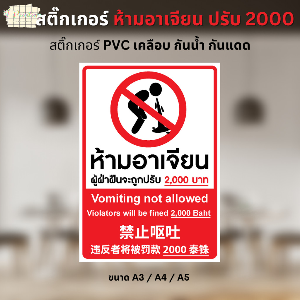 สติ๊กเกอร์ ห้ามอาเจียน ป้ายห้ามสถานบันเทิง 3 ภาษา ไทย อัง จีน สติ๊กเกอร์ PVC งานพิมพ์เคลือบด้านอย่างดี มี 3 ขนาดให้เลือก
