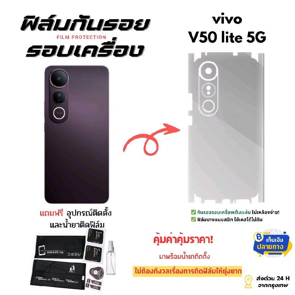 ฟิล์มกันรอยสำหรับโทรศัพท์มือถือรุ่น Vivo V50 Lite 5G | มือถือสวย ต้องปกป้องให้ครบทุกมุม!
