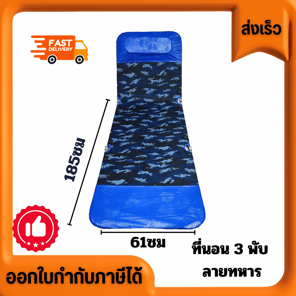 เตียง 3 พับ ลายทหาร ที่นอนสบาย เป็นเก้าอี้พับ สะดวก บรรจุกล่องละ 1 ตัว แข็งแรง ทนทาน ราคาส่ง ขนาด 61x185x28cm