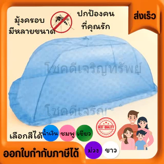 มุ้งครอบ มุ้งครอบขนาดต่างๆ กันยุง เย็บเอง ขายเอง ราคาส่ง มีตั้งแต่เด็กเล็กถึงผู้ใหญ่นอน4คน