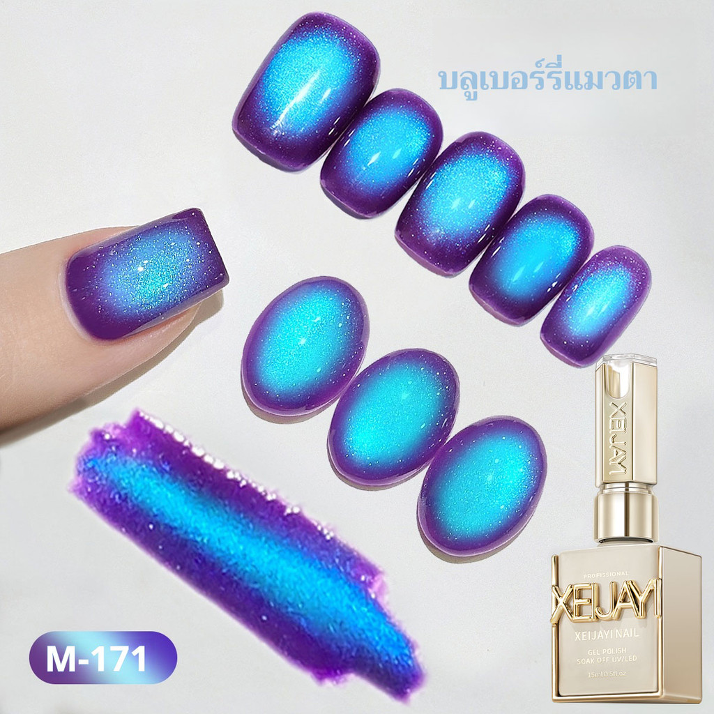 XEIJAYI 15มล–M171 น้ำยาทาเล็บสีตาแมวบลูเบอร์รี่ เงางามติดทนนาน เหมาะสำหรับใช้ในบ้านและร้านทำเล็บ ราคา ถูกที่สุด ดีลบีเคเค