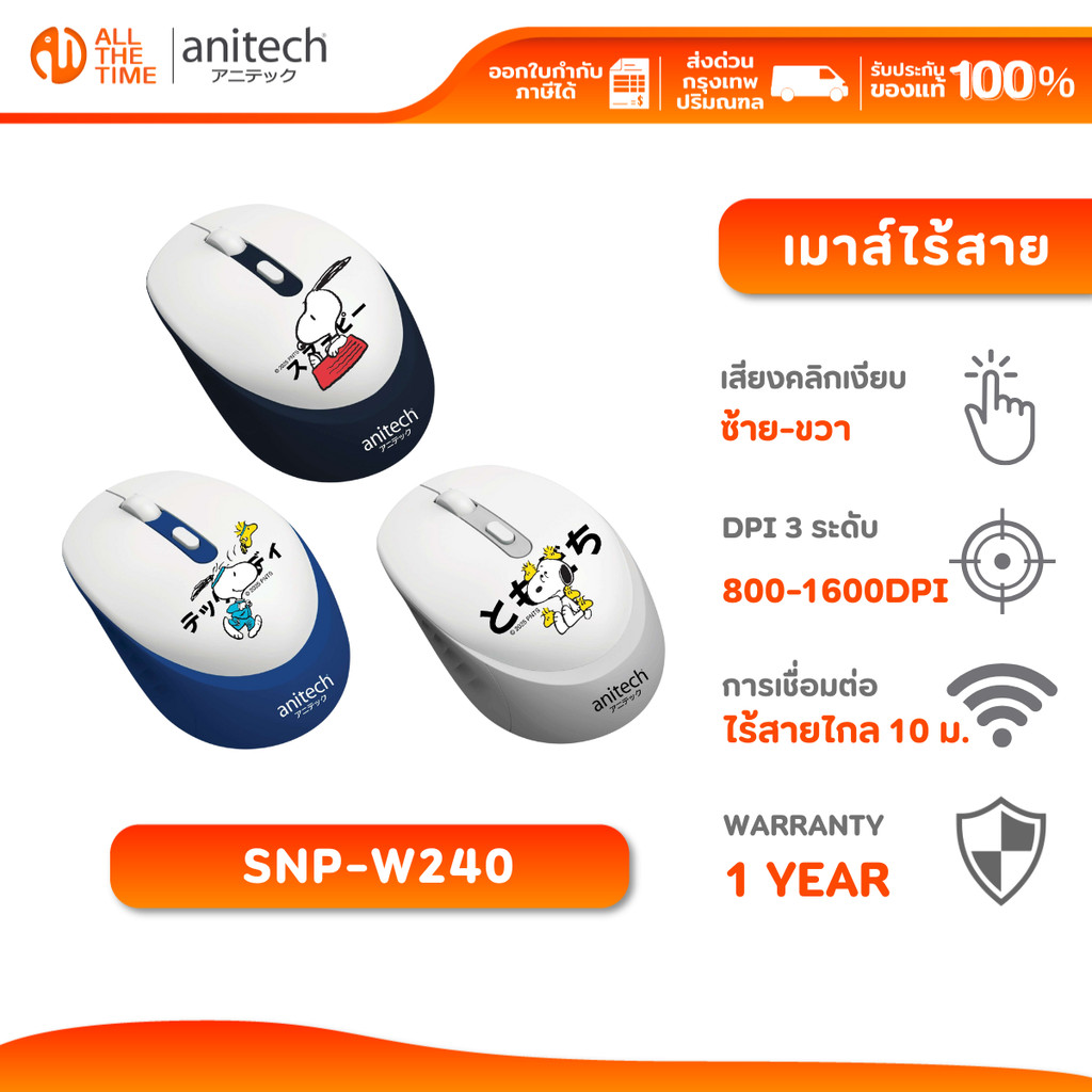Anitech X Snoopy SNP-W240 เม้าส์ไร้สาย เสียงคลิกเงียบ ปรับ DPI 3 ระดับ 800-1600DPI