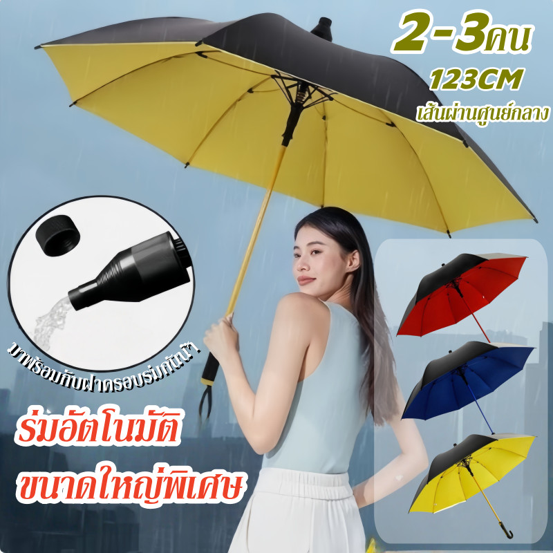 ร่มออโต้ก้านยาว ขนาดใหญ่พิเศษ 2-3คน ร่มมีเคสกัน UVกันแดดกันฝน ก้าน กันฝนและแสงแดด