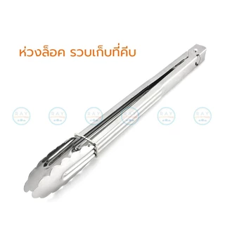 ที่คีบอาหาร สแตนเลส 9, 12, 15 นิ้ว(หนา) หัวใบไม้ ที่หนีบสลัด ที่คีบผัก ที่คีบขนมปัง คีมหนีบขนม ที่คีบเค้ก คีมหนีบของทอด