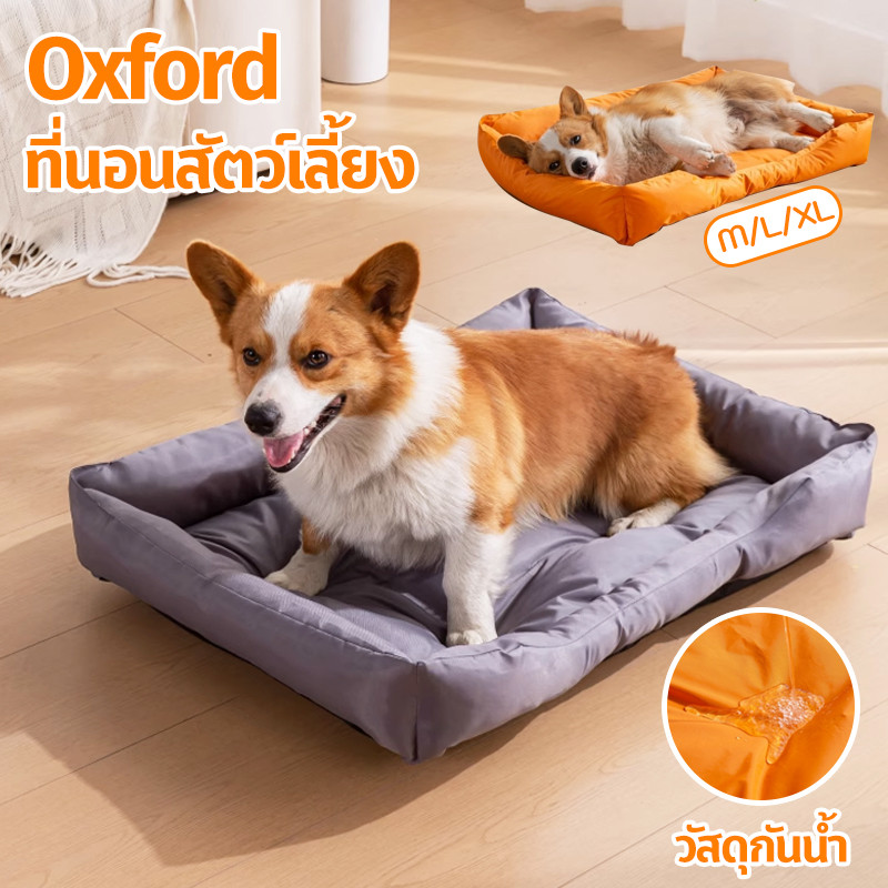 😻🐶เตียงสุนัขสัตว์เลี้ยง เบาะสัตว์เลี้ยงกันน้ำ ผ้า Oxford เบาะนอนหมา สำหรับสัตว์เลี้ยง เเมว M/L/XL
