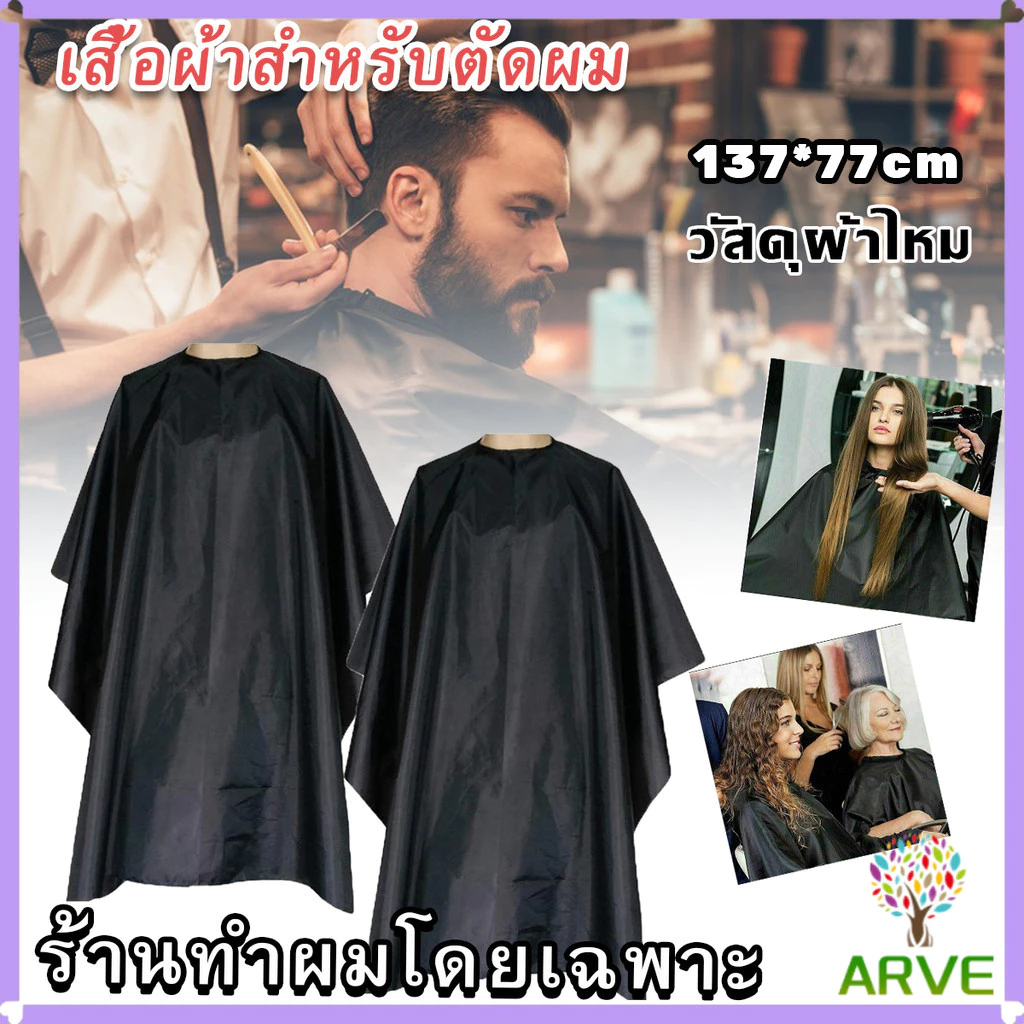 ARVE เสื้อคลุมตัดผม ผ้าคลุมตัวช่างตัดผม ดัด ย้อมผม apron for haircut