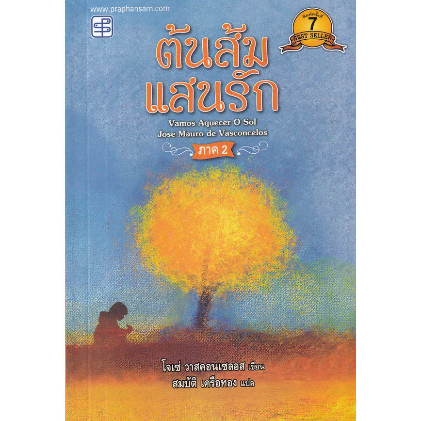 Bundanjai (หนังสือ) ต้นส้มแสนรัก ภาค 2