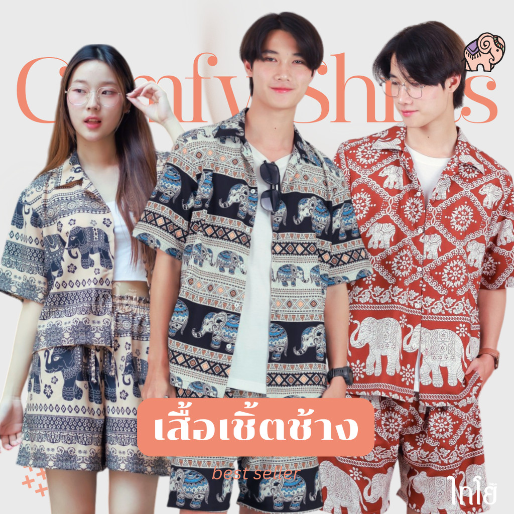 เสื้อฮาวาย เสื้อลายช้าง รุ่น Comfy Shirts ทรงเชิ้ตคอปก ผ้าไหมญี่ปุ่น คุณภาพ % ใส่สบาย LOOM