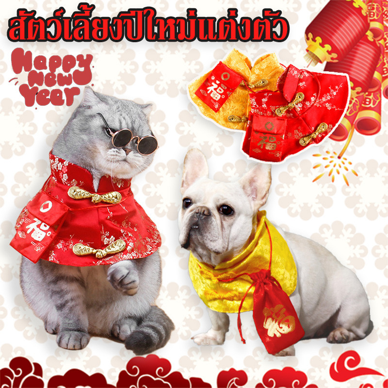 สัตว์เลี้ยงปีใหม่แต่งตัว เสื้อคลุมสัตว์เลี้ยง พร้อมซองจดหมาย ชุดสุนัข เสื้อแมว แดง เหมาะกับเทศกาลตรุษจีน