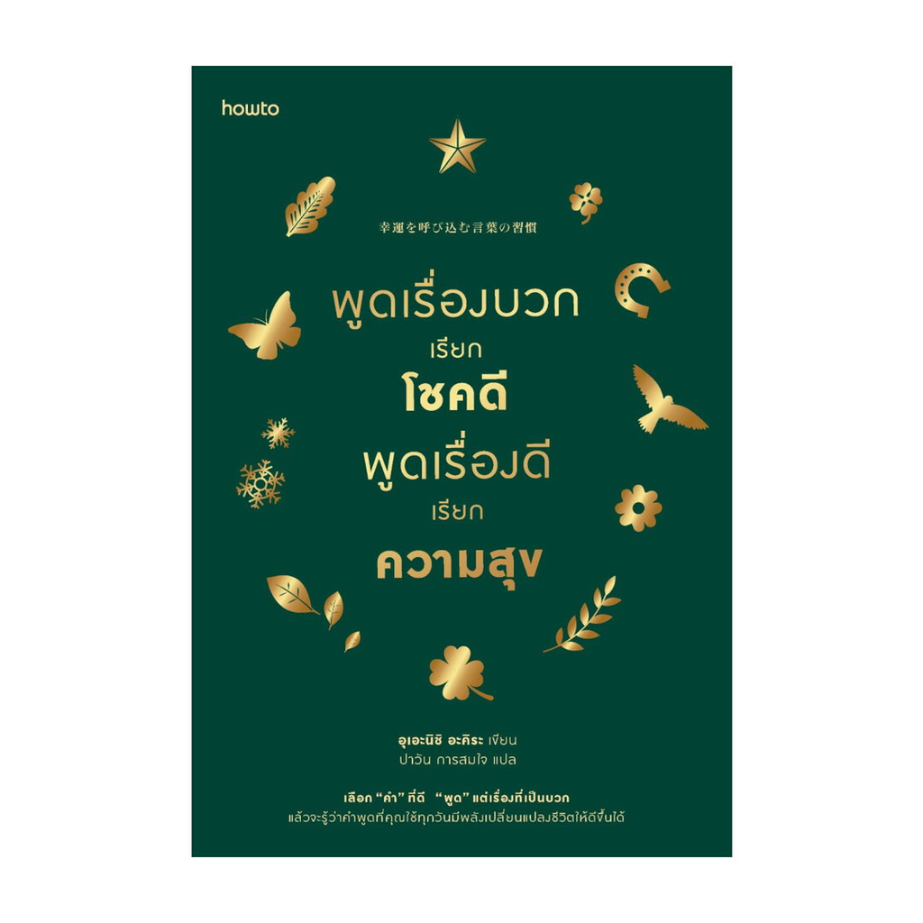 อมรินทร์บุ๊ค หนังสือ พูดเรื่องบวกเรียกโชคดีฯ (ฉบับเปลี่ยนปก)