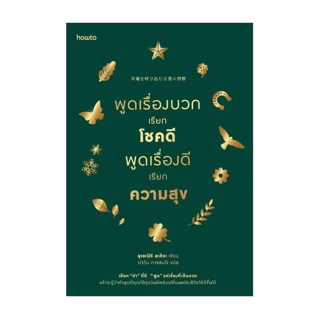 นายอินทร์ หนังสือ พูดเรื่องบวกเรียกโชคดีฯ (ฉบับเปลี่ยนปก)
