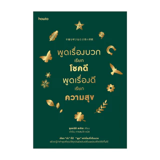 นายอินทร์ หนังสือ พูดเรื่องบวกเรียกโชคดีฯ (ฉบับเปลี่ยนปก)