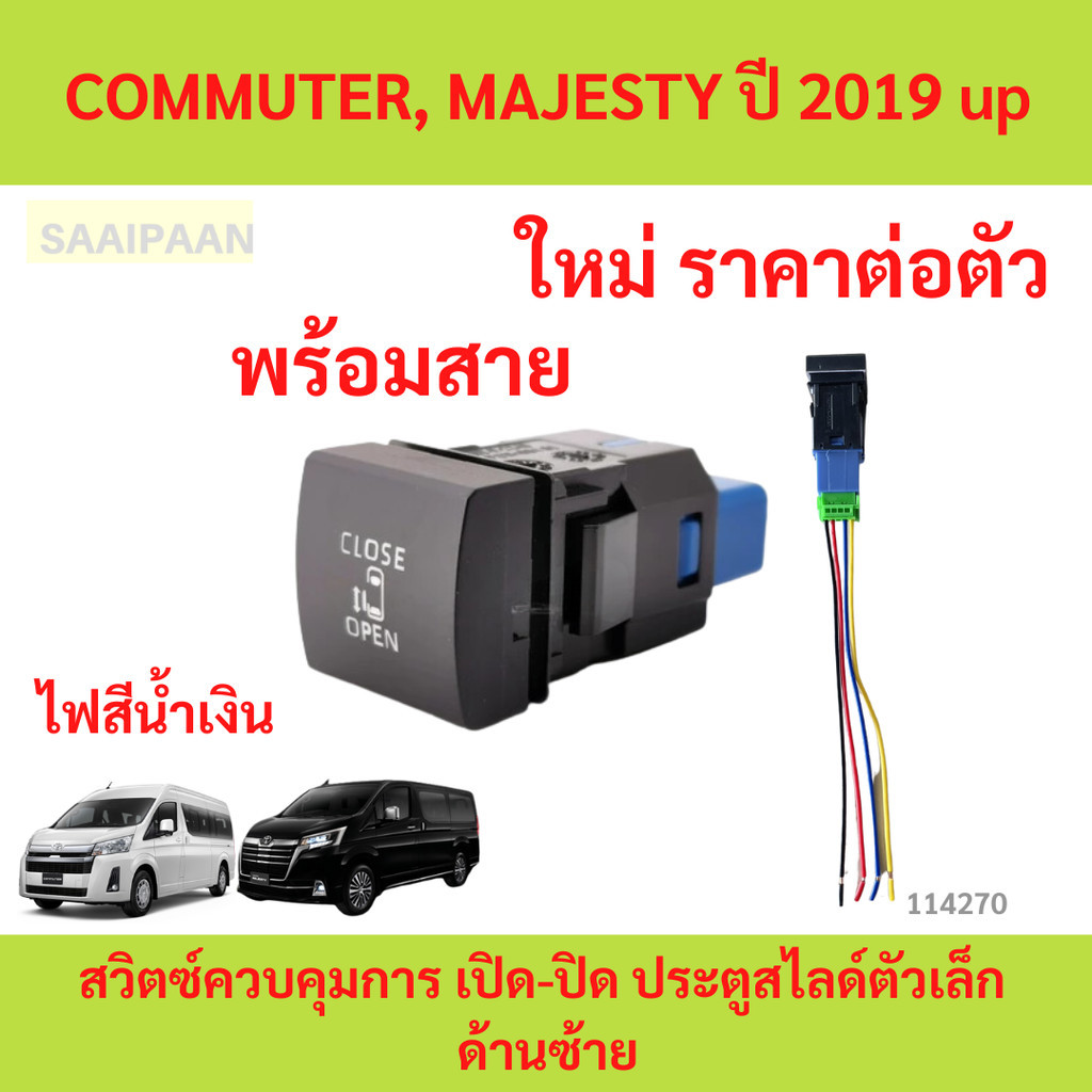 สวิตซ์ควบคุมการ เปิด-ปิด ประตูสไลด์ตัวเล็ก ด้านซ้าย สำหรับ TOYOTA COMMUTER, MAJESTY ปี 2019 up yy