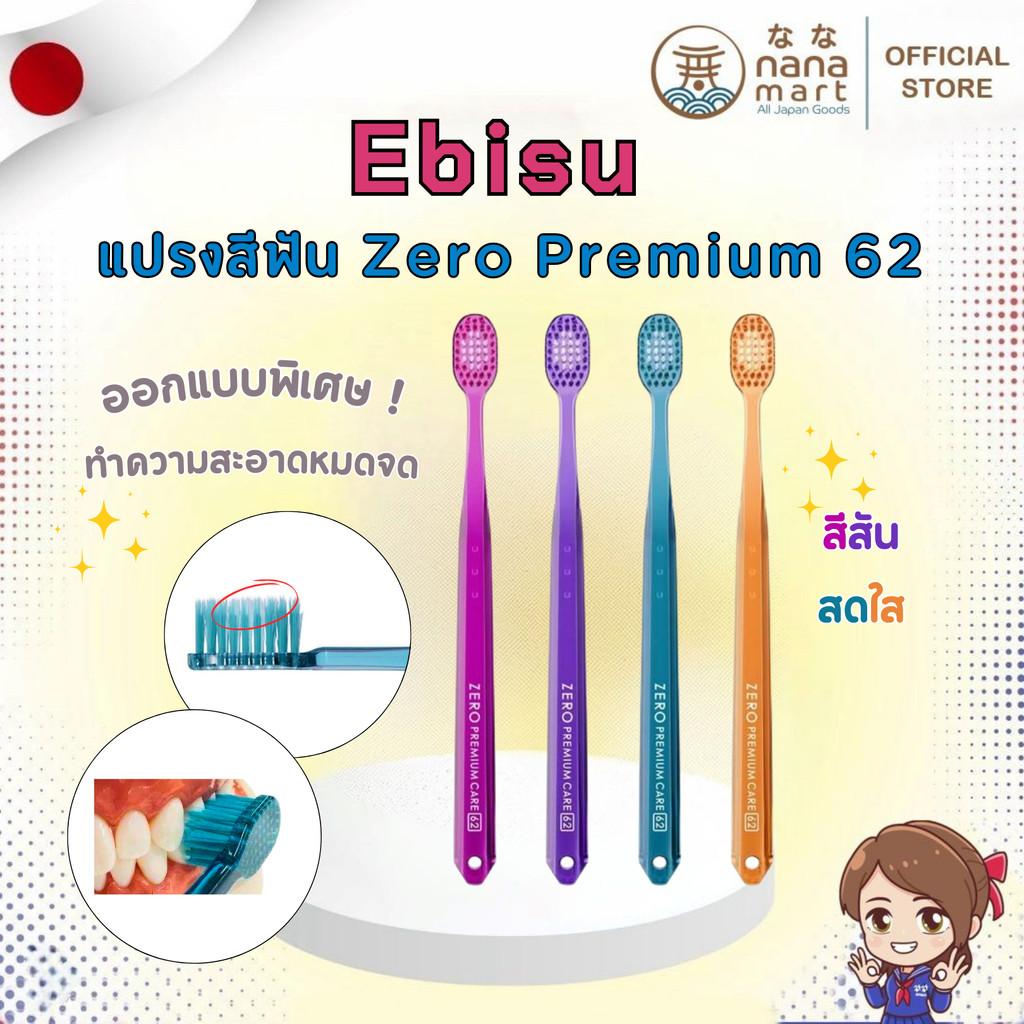 แปรงสีฟัน ebisu zero premium 62