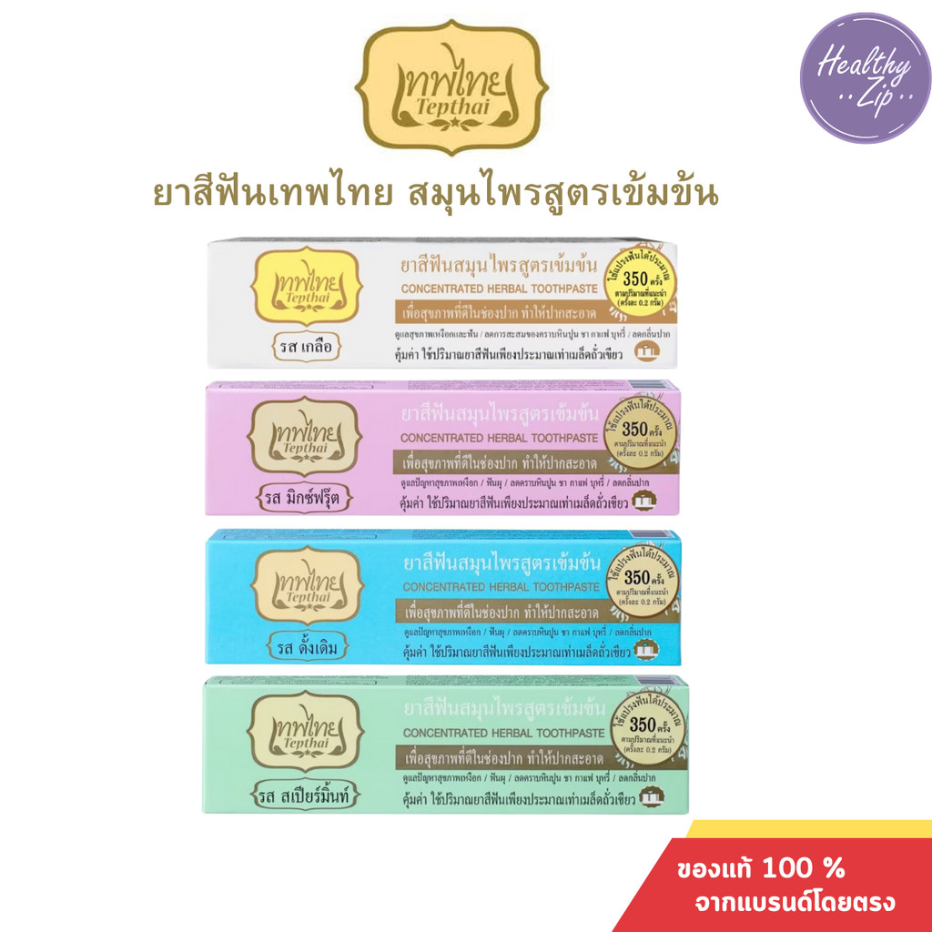 Tepthai ยาสีฟันเทพไทย ยาสีฟันสมุนไพรสูตรเข้มข้น ลดการเสียวฟัน ผสมฟลูออไรด์ รสดั้งเดิม ขนาด70กรัม