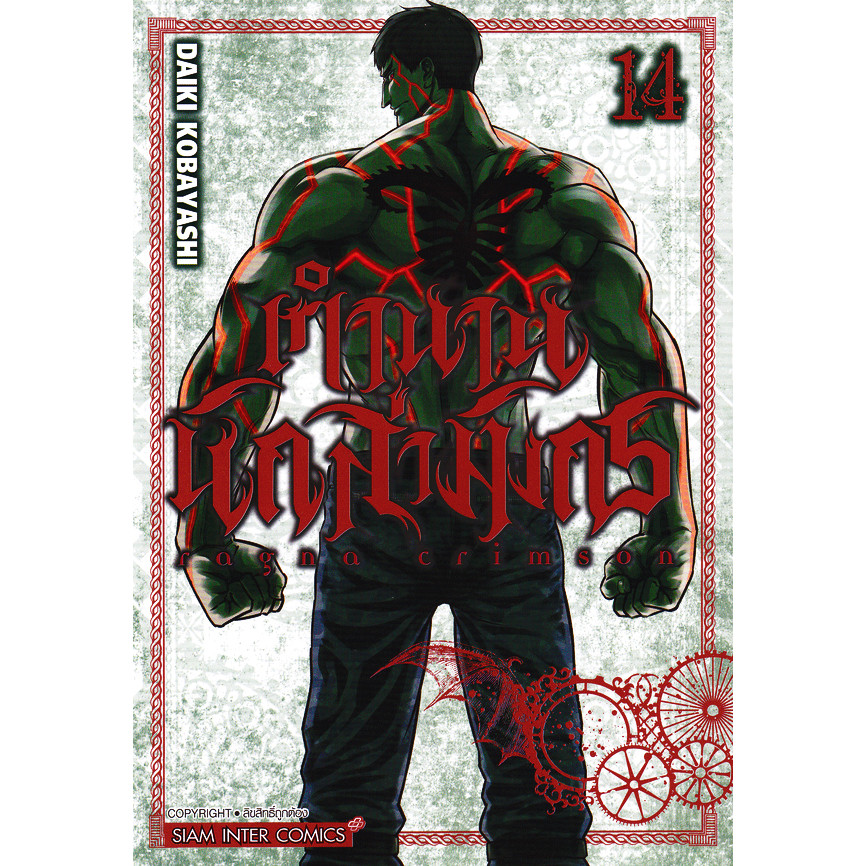 Se-ed (ซีเอ็ด) : หนังสือ การ์ตูน Ragna Crimson ตำนานนักล่ามังกร เล่ม 14