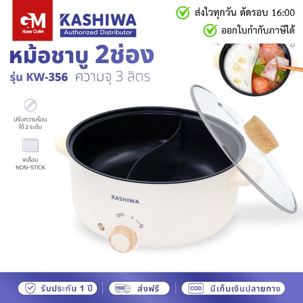 Kashiwa หม้อต้มไฟฟ้า หม้อไฟฟ้า หม้อต้มอเนกประสงค์ 2 ช่องต้ม ขนาด 3 ลิตร รุ่น KW-356 หม้อสุกี้ by GM 