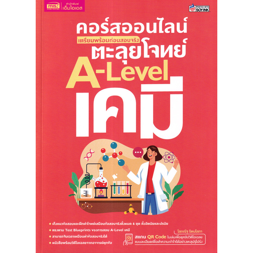 Se-ed (ซีเอ็ด) : หนังสือ คอร์สออนไลน์ เตรียมพร้อมก่อนสอบจริง ตะลุยโจทย์ A-Level เคมี