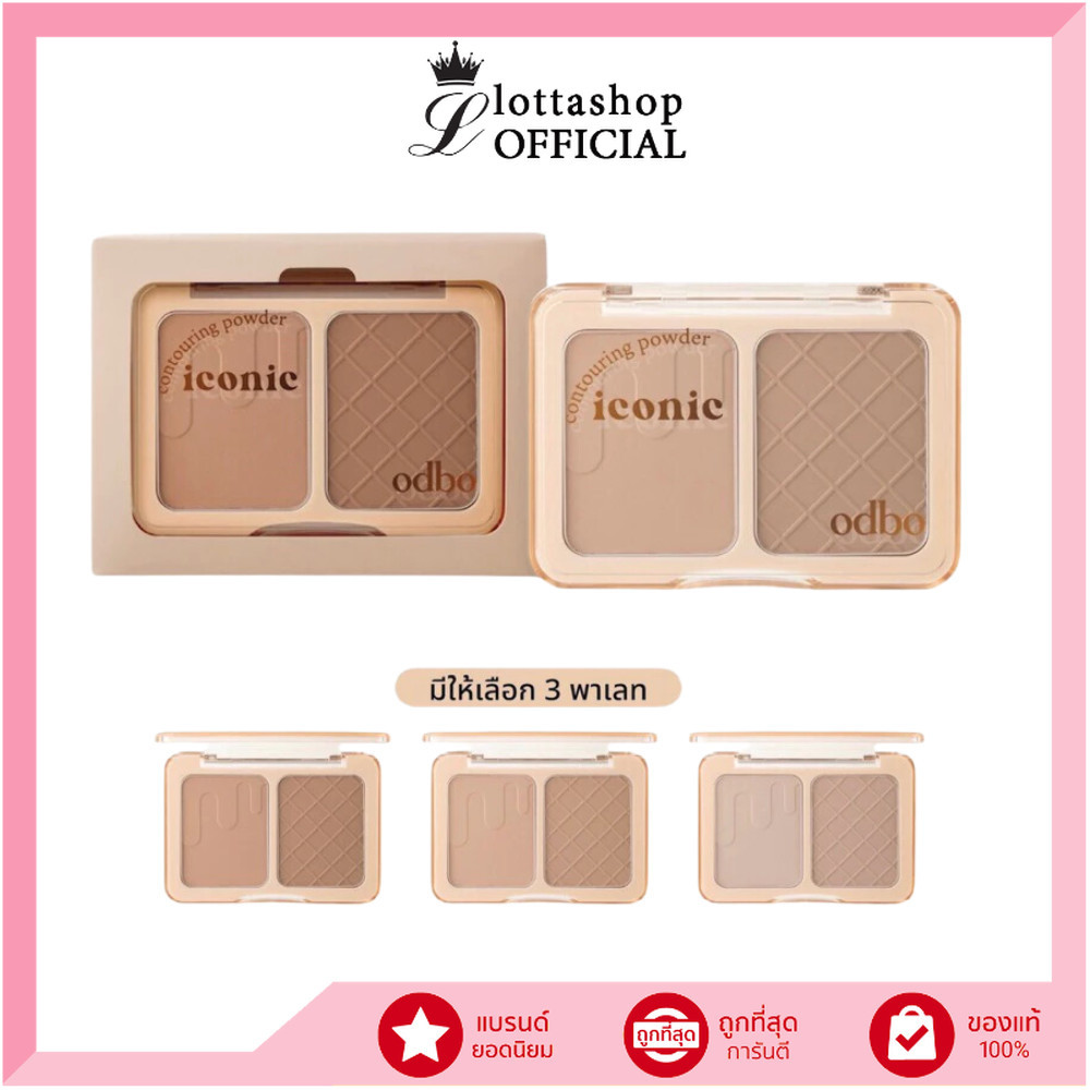 🔥แท้/ถูกที่สุด/ไลฟ์ทุกวัน🔥OD1323 ODBO ICONIC CONTOURING POWDER โอดีบีโอ คอนทรัวริ่ง พาวเดอร์ OD1323