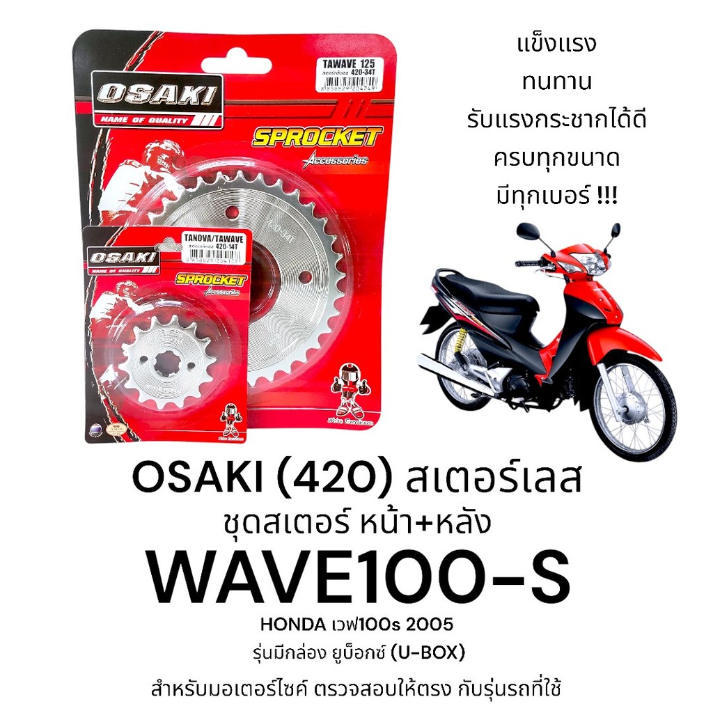 OSAKI (420) ชุดสเตอร์ WAVE100s 2005 (เวฟ100s) สเตอร์เลส หน้า-หลัง 420 สเตอร์ เวฟ100s ยูบ็อกซ์ ทนทาน รับแรงกระชากได้ดี