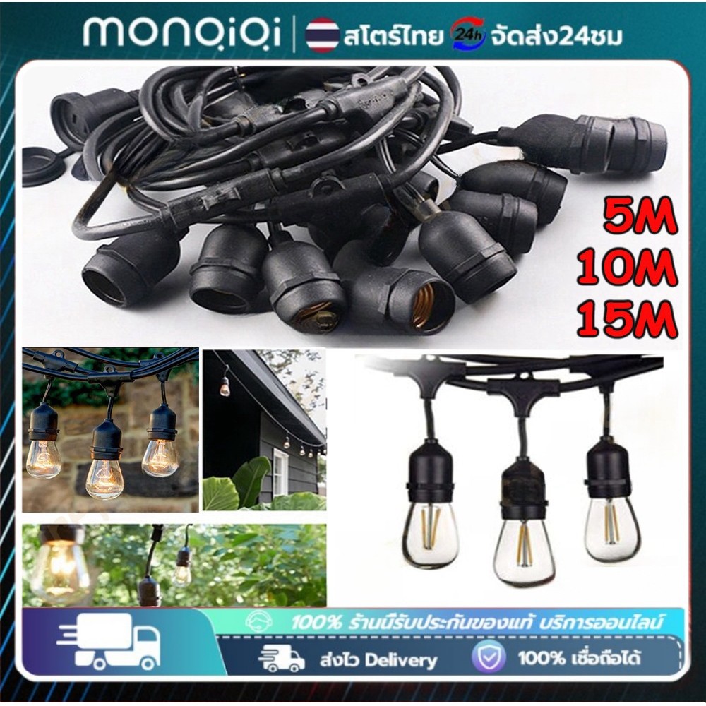Monqiqi สายไฟห้อยระย้า ขั้วE27 ไฟระย้าปิงปอง ขั้วยางกันน้ำ 5/10/15เมตร ขั้วหลอดไฟ สายแพระย้า ต่อกันได้ สายไฟพร้อมขั้ว