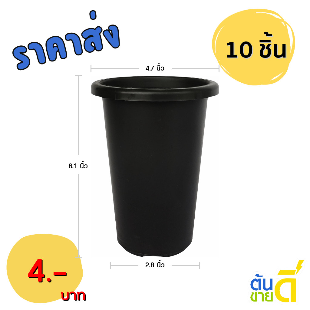กระถาง กระถางทรงสูง กระถางสูง เบอร์ 4 4.7 นิ้ว สีดำ ยกมัด 10 ใบ