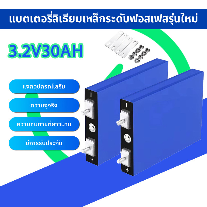 30AH แบตลิเธียม LiFePo4 3.2V battery แบตเตอรี่ แบตเตอรี่ลิเธียม แบตเตอรี่ลิเธียมไอออน แบบชาร์จไฟได้ แบตเตอรี่โซล่าเซลล์